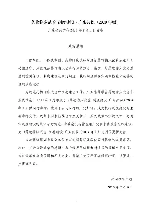 药物临床试验 制度建设·广东共识(2020年版)