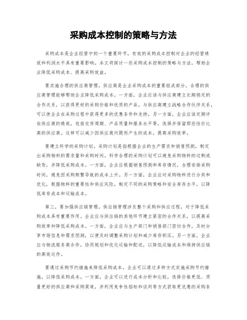 采购成本控制的策略与方法