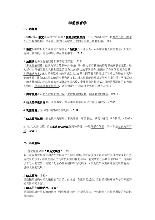 蔡迎旗-《学前教育概论》-期末复习