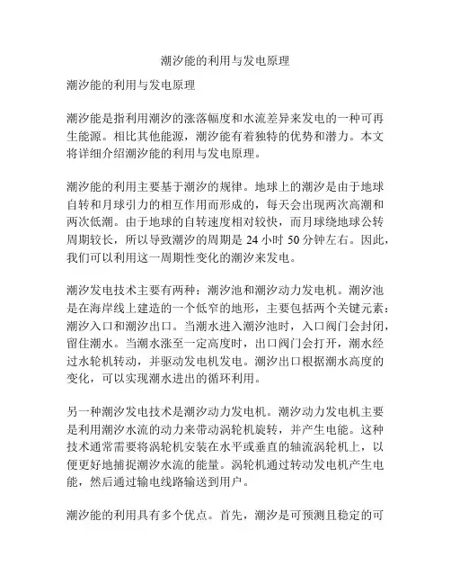 潮汐能的利用与发电原理
