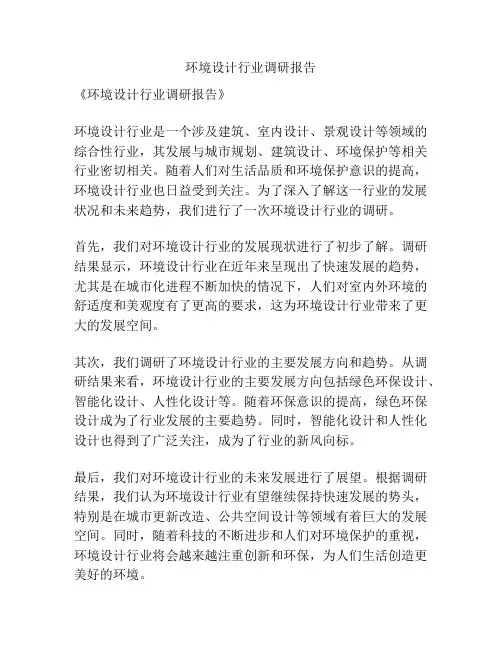 环境设计行业调研报告