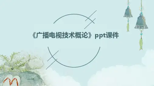 《广播电视技术概论》课件