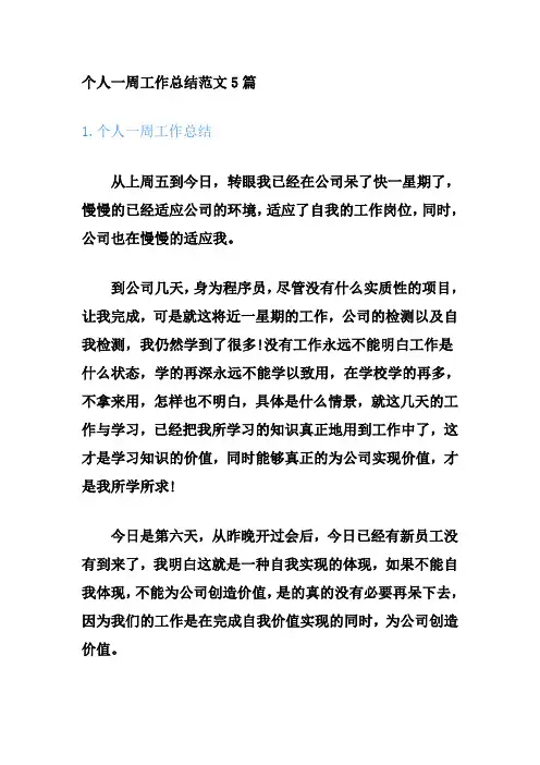 个人一周工作总结范文5篇