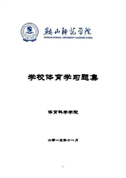 学校体育学 原(1)
