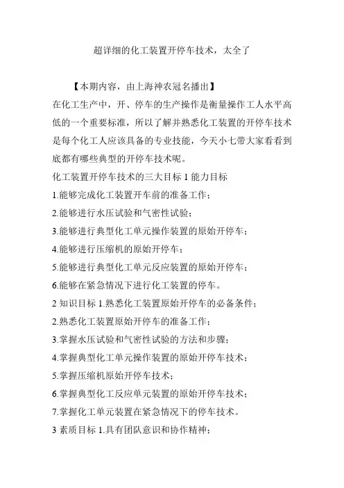 超详细的化工装置开停车技术,太全了