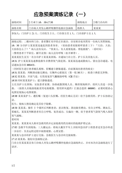 门诊心跳骤停应急预案演练记录