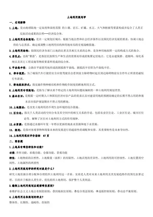 土地利用规划学(结业考试考点)
