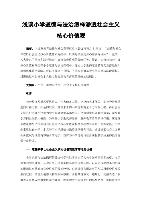 浅谈小学道德与法治怎样渗透社会主义核心价值观
