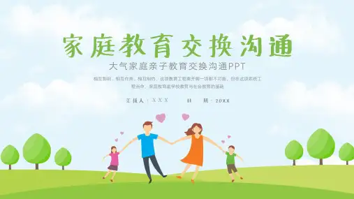 简约家庭亲子教育交流沟通PPT