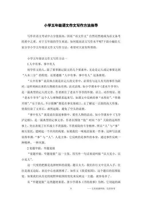 (完整版)小学五年级语文作文写作方法指导