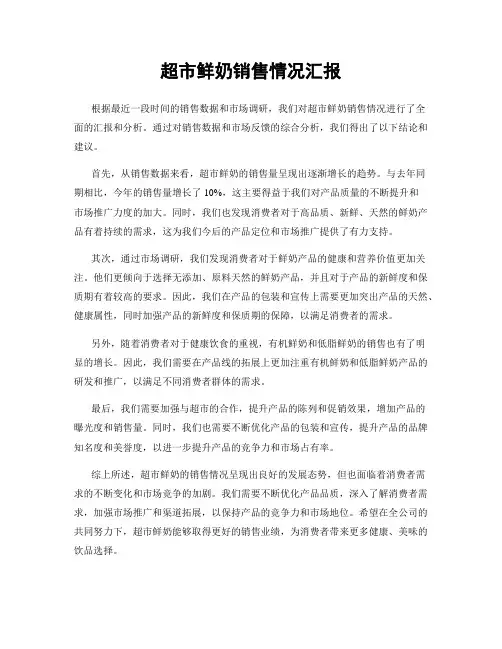 超市鲜奶销售情况汇报
