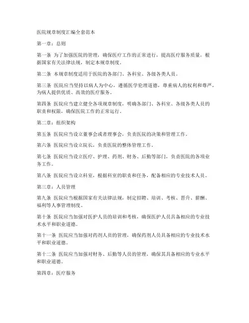 医院规章制度汇编全套范本