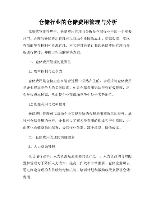 仓储行业的仓储费用管理与分析