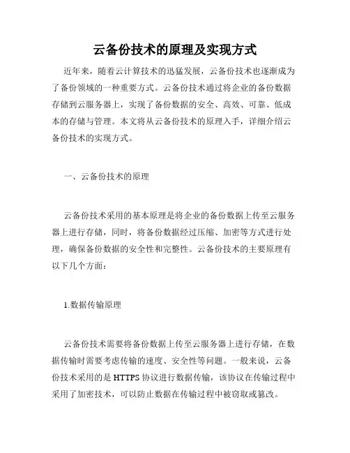 云备份技术的原理及实现方式
