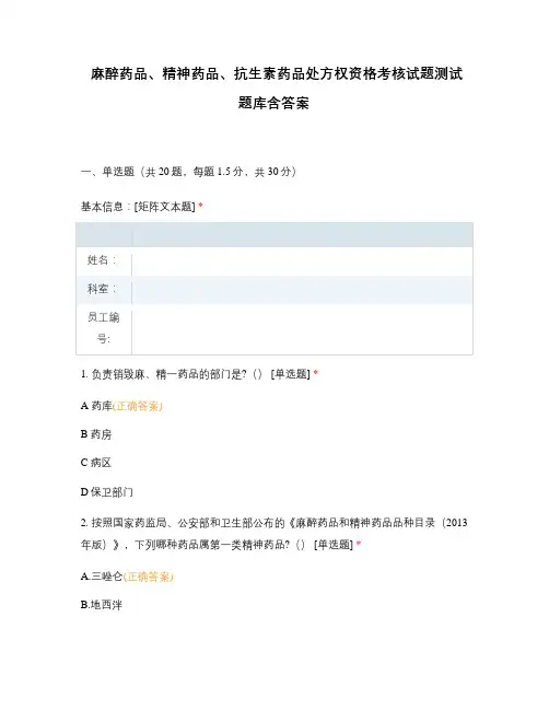 麻醉药品、精神药品、抗生素药品处方权资格考核试题测试题库含答案