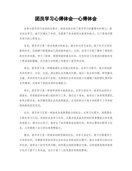 团员学习心得体会—心得体会