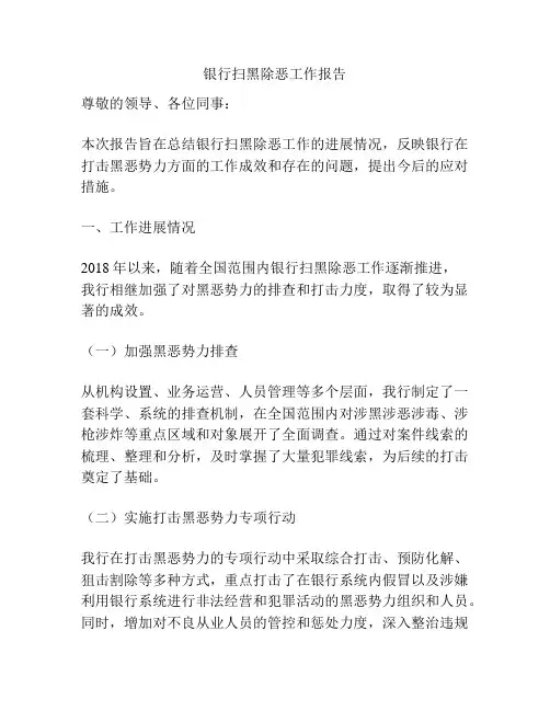 银行扫黑除恶工作报告