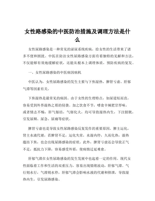 女性路感染的中医防治措施及调理方法是什么