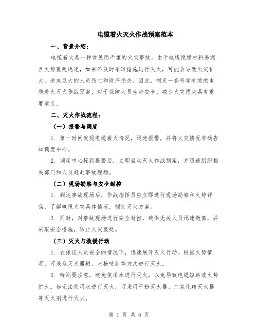 电缆着火灭火作战预案范本（2篇）