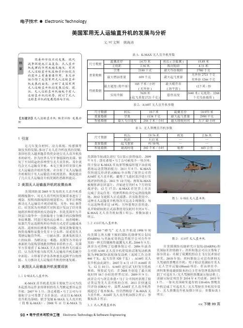美国军用无人运输直升机的发展与分析