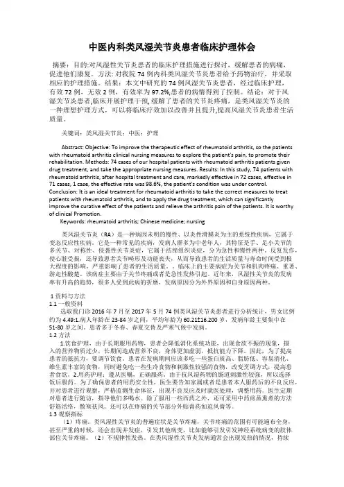 中医内科类风湿关节炎患者临床护理体会