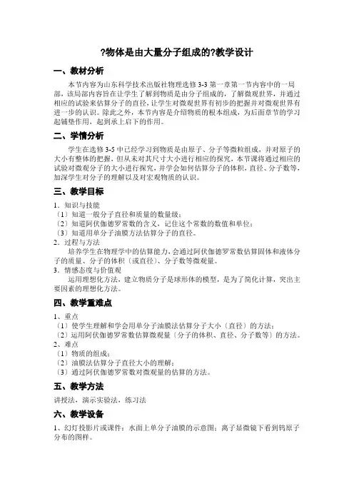 鲁科版选修3-3 第一章第1节 分子动理论的基本观点 教案
