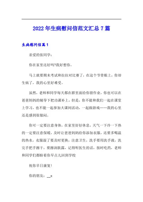 2022年生病慰问信范文汇总7篇