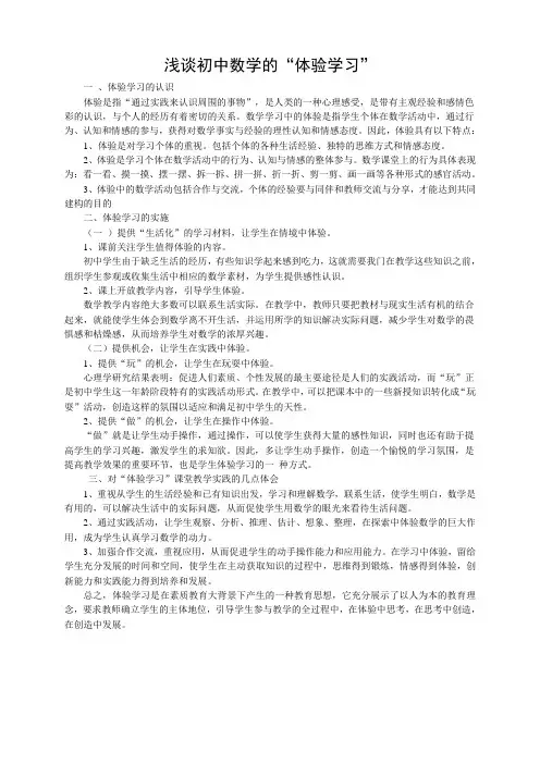 浅谈初中数学的“体验学习”