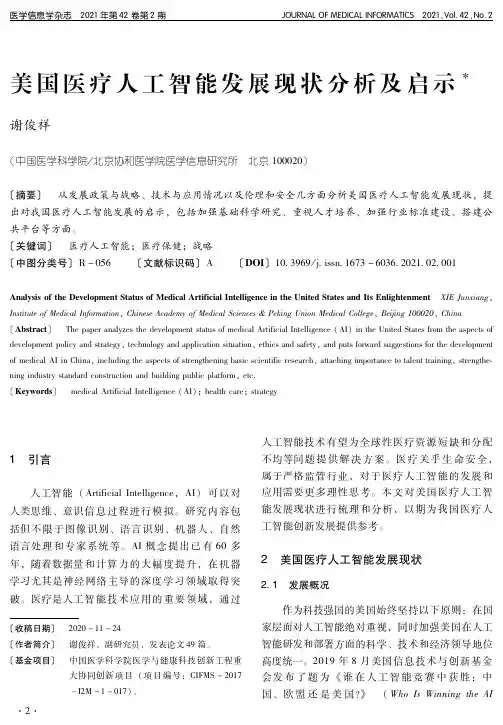 美国医疗人工智能发展现状分析及启示