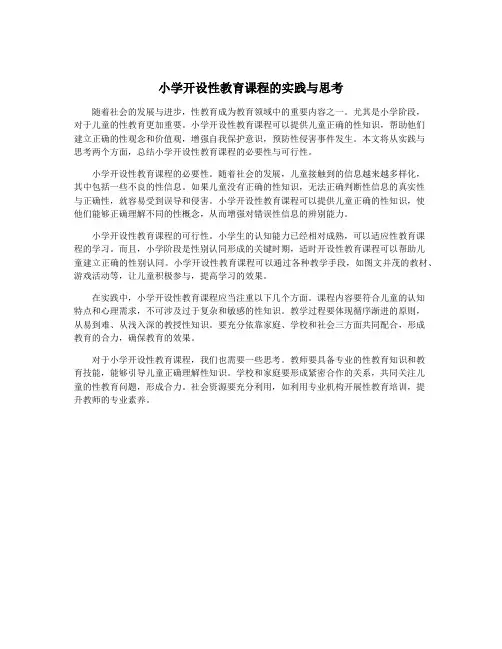 小学开设性教育课程的实践与思考