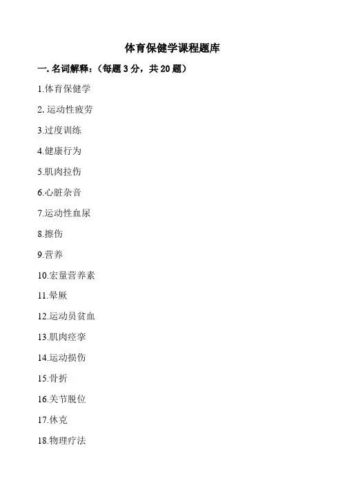 汉族班《体育保健学》题库