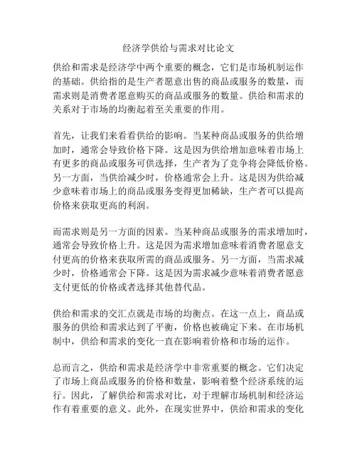 经济学供给与需求对比论文