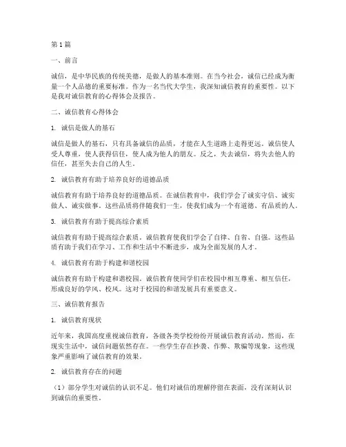 诚信教育心得体会及报告(3篇)