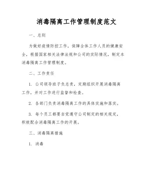 消毒隔离工作管理制度范文