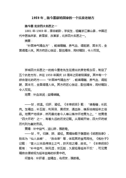 1959年，施今墨献给国家的一个抗衰老秘方