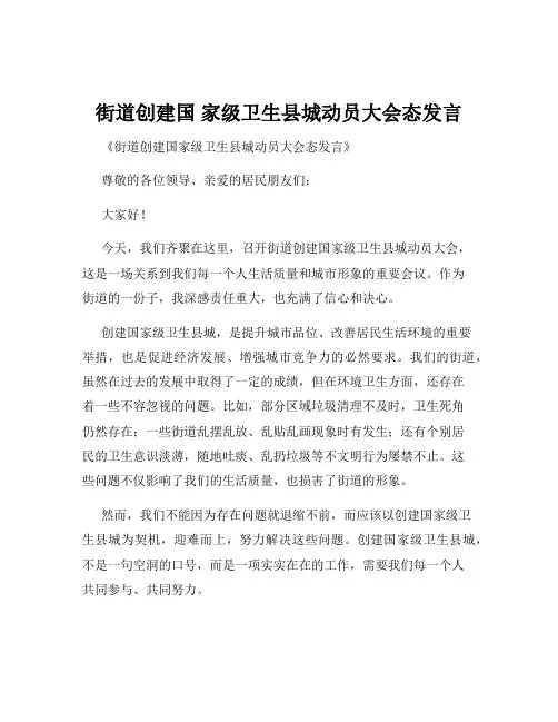 街道创建国 家级卫生县城动员大会态发言