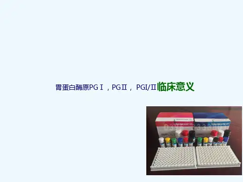 胃功能PGⅠ,PGⅡ, 临床意义