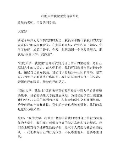 我的大学我做主发言稿简短