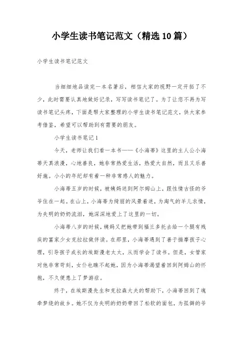 小学生读书笔记范文(精选10篇)