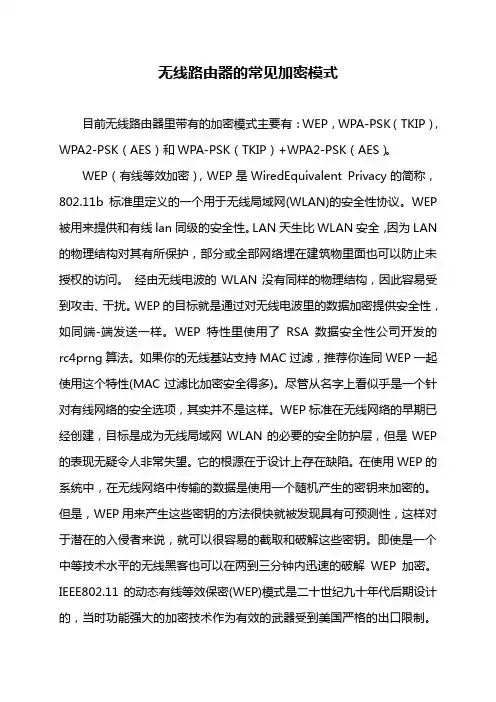 无线路由器的常见加密模式