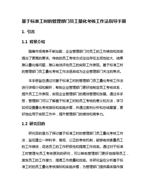 基于标准工时的管理部门员工量化考核工作法指导手册