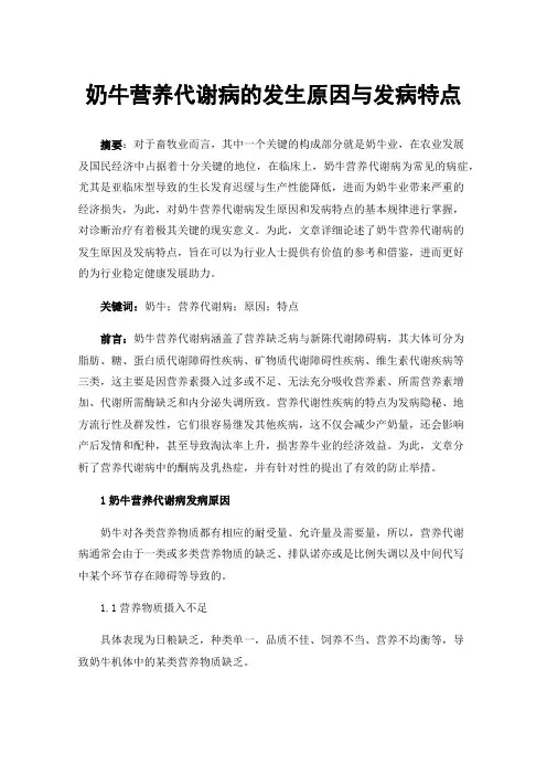 奶牛营养代谢病的发生原因与发病特点