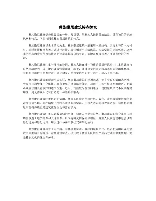 彝族撒尼建筑特点探究