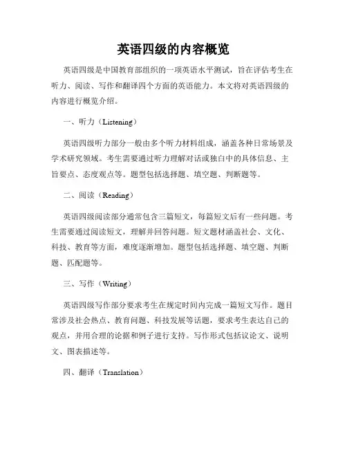 英语四级的内容概览