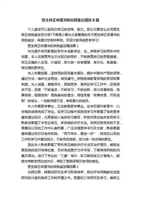 医生转正申请书的自我鉴定精选8篇
