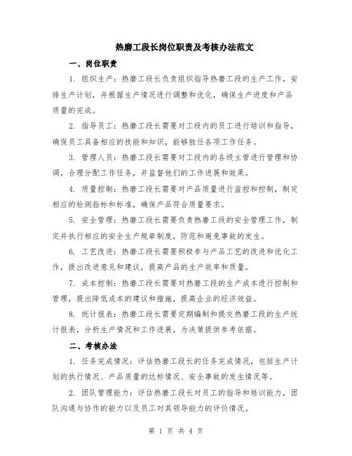 热磨工段长岗位职责及考核办法范文（二篇）