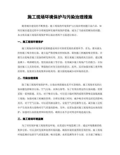 施工现场环境保护与污染治理措施