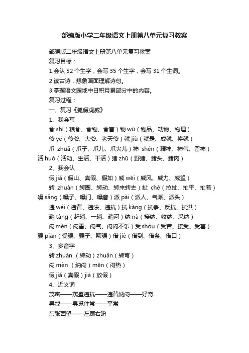 部编版小学二年级语文上册第八单元复习教案