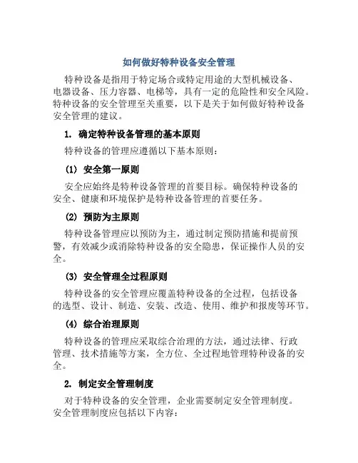 如何做好特种设备安全管理