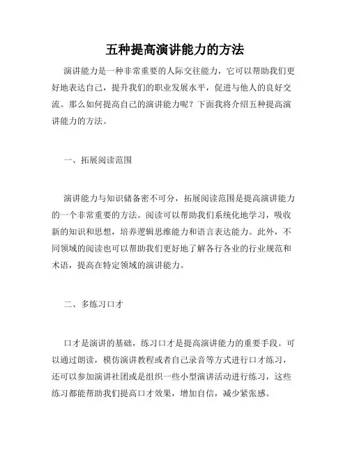 五种提高演讲能力的方法